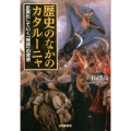 歴史のなかのカタルーニャ 史実化していく「神話」の背景