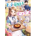 異世界でお菓子を振舞ったら、王子と竜騎士とモフモフに懐かれま ベリーズ文庫 I く 1-2