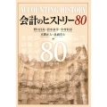 会計のヒストリー80