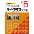 ハイクラステスト国語 小6 トップレベルの力をつける