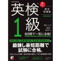 英検1級8日間で一気に合格! 総合問題集 新形式対応