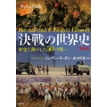 「決戦」の世界史 ヴィジュアル版 普及版 歴史を動かした50の戦い