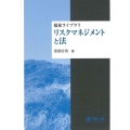 リスクマネジメントと法 福祉ライブラリ