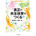 真正の「共生体育」をつくる