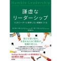 謙虚なリーダーシップ 1人のリーダーに依存しない組織をつくる