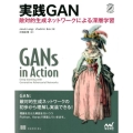 実践GAN 敵対的生成ネットワークによる深層学習