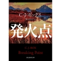 発火点 創元推理文庫 M ホ 16-1