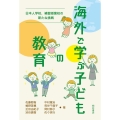 海外で学ぶ子どもの教育 日本人学校、補習授業校の新たな挑戦