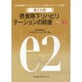 第2分野摂食嚥下リハビリテーションの前提 Ver.3 日本摂食嚥下リハビリテーション学会eラーニング対応