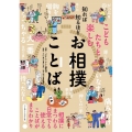 知れば知るほどお相撲ことば こどもたちと楽しむ