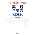 ケーススタディーで学ぶ実践企業のSDGs