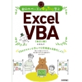 自分のペースでゆったり学ぶExcel VBA 改訂2版