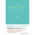 物語と子どもの発達 読み聞かせ35年見えない部分を探る