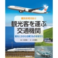 観光客を運ぶ交通機関 観光にかかわる乗りものを知ろう 観光を考える 4