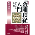 「金剛頂経」入門 新装版 即身成仏への道