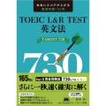 TOEIC L&R TEST英文法TARGET730 本当にスコアが上がる厳選問題165問