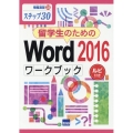 留学生のためのWord2016ワークブック ステップ30 ルビ付き 情報演習 38