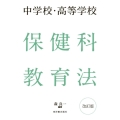 中学校・高等学校保健科教育法 改訂版