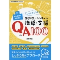 こんなときどうする?発達が気になる子への指導・支援Q&A10 親も教師も悩み解決! 特別支援教育サポートBOOKS