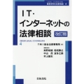 IT・インターネットの法律相談 改訂版 最新青林法律相談 4