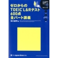 ゼロからのTOEIC L&Rテスト600点全パート講義