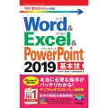 Word&Excel&PowerPoint2019基本技 今すぐ使えるかんたんmini