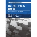 声に出して学ぶ解析学