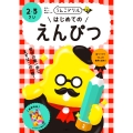 うんこドリル はじめてのえんぴつ 2・3さい