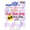 ラダー作成・運用・評価「最強」マニュアル クリニカルラダー&マネジメントラダー 人が育つ!組織が変わる!