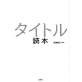 タイトル読本