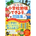 小学校の勉強ができる子になる問題集 4歳・5歳・6歳 バラキングとふしぎなきんかのなぞ