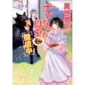異世界でナッちゃん食堂開店中 コスミック文庫α い 2-3