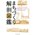 まちづくり解剖図鑑 山形県金山町で半世紀続く活動と知恵がマルわかり