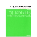 インタフェースデザインのお約束 優れたUXを実現するための101のルール