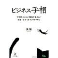ビジネス手相 手相でわかる!職場で使える!「顧客・上司・部下」のトリセツ