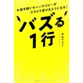 バズる1行 お金を稼ぐキャッチコピーがスラスラ書けるようになる!