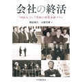 会社の終活 「M&A」という究極の事業承継プラン