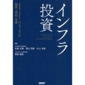 インフラ投資 PPP/PFI/コンセッションの制度と契約・実務