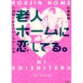 老人ホームに恋してる。 介護職1年生のめくるめく日常