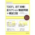 TOEFL iBT攻略!全セクション徹底問題+模試2回