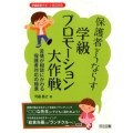 保護者をうならす学級プロモーション大作戦 苦情が相談にかわる保護者対応の極意 学級経営サポートBOOKS