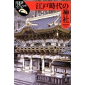 江戸時代の神社 日本史リブレット 86