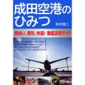 成田空港のひみつ 美味い、便利、快適!徹底活用ガイド