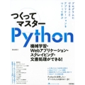 つくってマスターPython 機械学習・Webアプリケーション・スクレイピング・文書処理ができる!