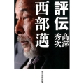 評伝西部邁