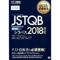 JSTQB Foundation 第4版 ソフトウェアテスト教科書 シラバス2018対応