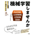 機械学習しませんか わりと簡単、すぐ始められる