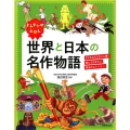 世界と日本の名作物語 よみきかせえほん 子どもも大人も心に響く読んでおきたい珠玉のストーリー