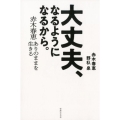 大丈夫、なるようになるから。 赤木春恵ありのままを生きる