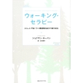 ウォーキング・セラピー ストレス・不安・うつ・悪習慣を自分で断ち切る